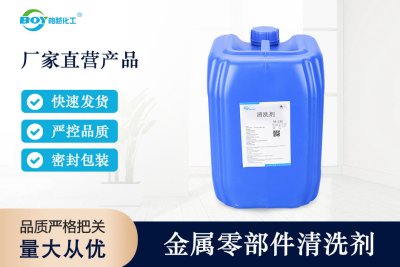 金属零部件清洗剂
