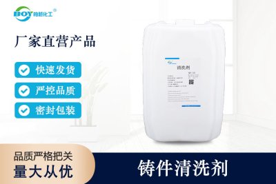 铸件清洗剂